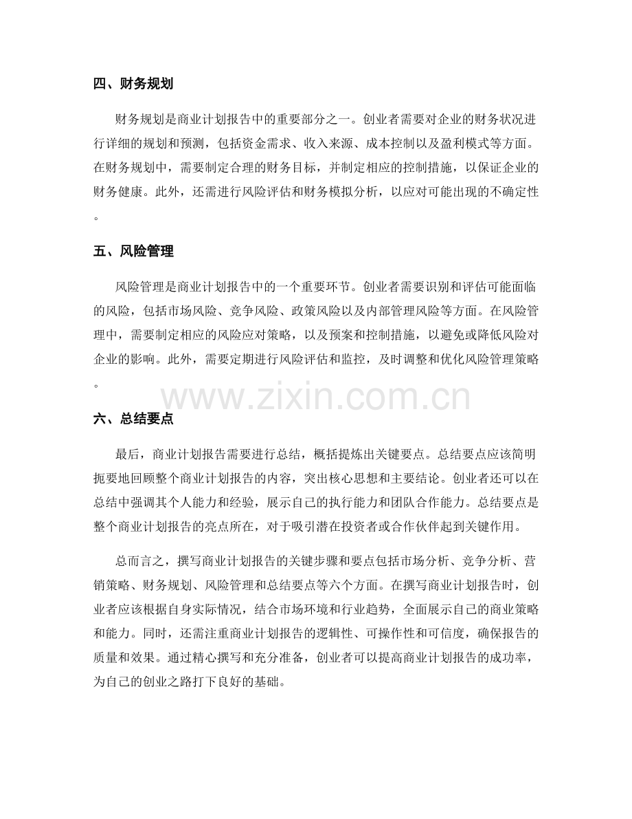 撰写商业计划报告的关键步骤和要点.docx_第2页