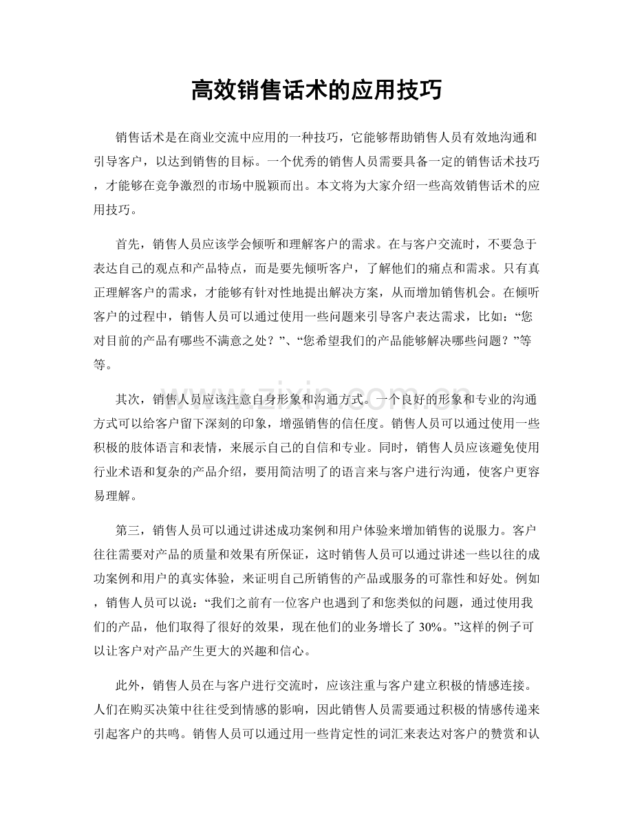 高效销售话术的应用技巧.docx_第1页