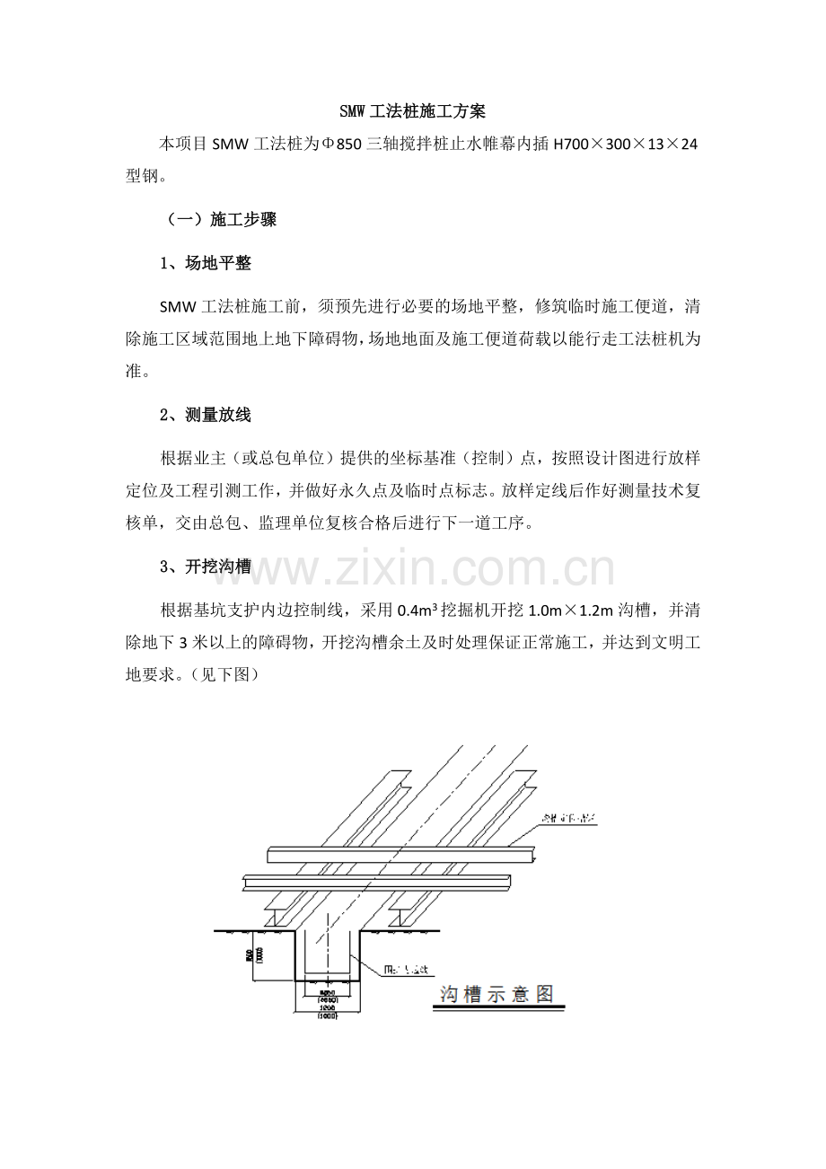 SMW工法桩施工方案.doc_第1页