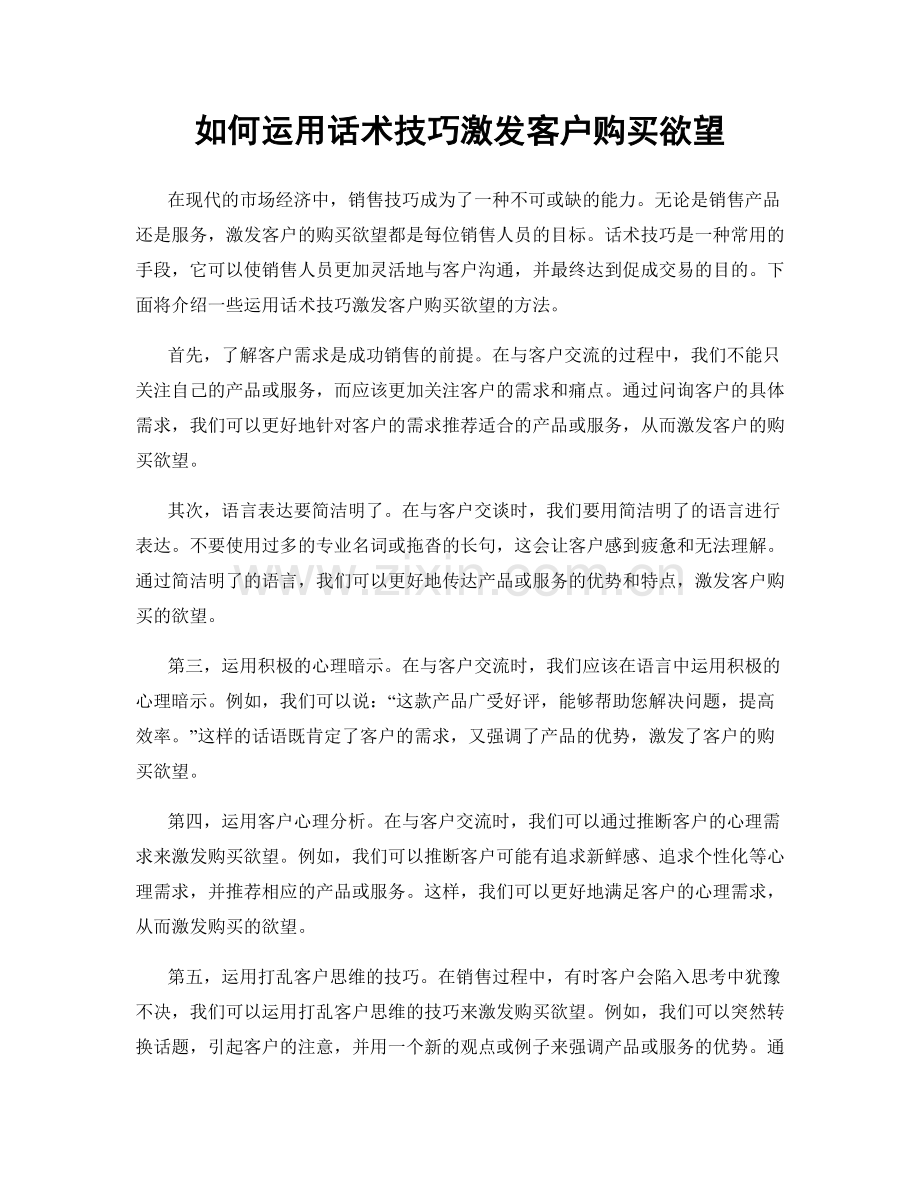 如何运用话术技巧激发客户购买欲望.docx_第1页