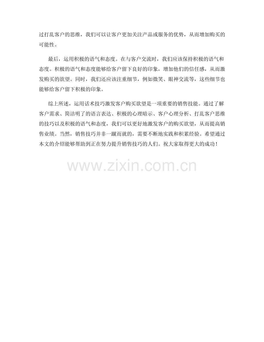 如何运用话术技巧激发客户购买欲望.docx_第2页