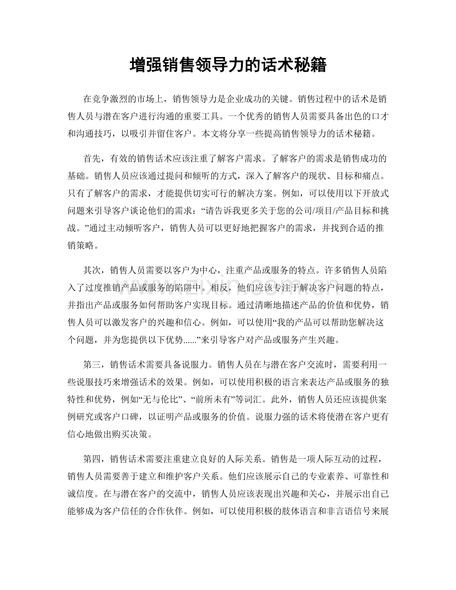 增强销售领导力的话术秘籍.docx_第1页