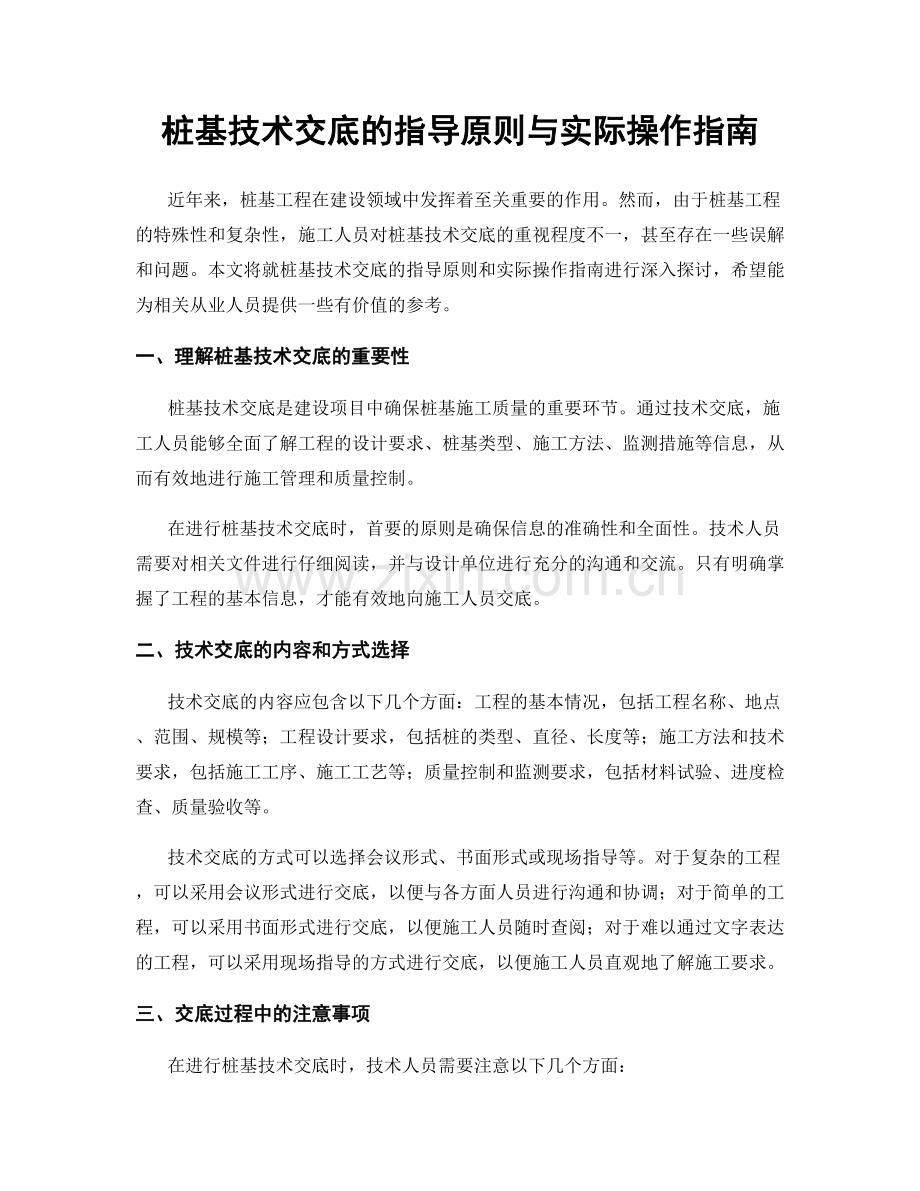 桩基技术交底的指导原则与实际操作指南.docx_第1页