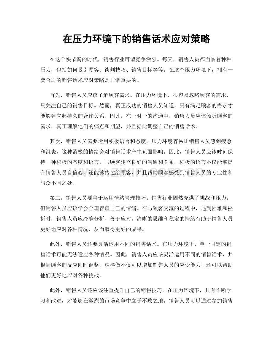 在压力环境下的销售话术应对策略.docx_第1页