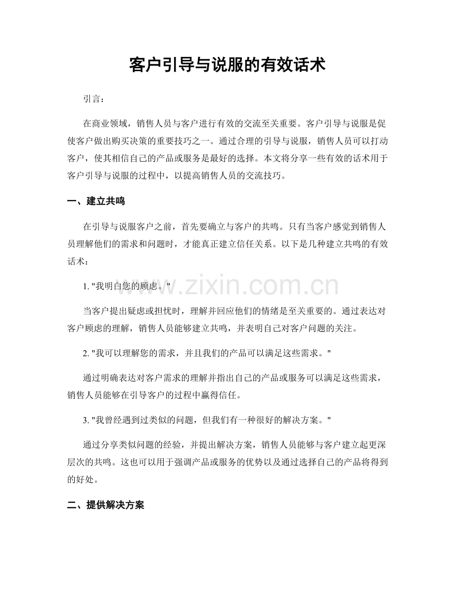 客户引导与说服的有效话术.docx_第1页