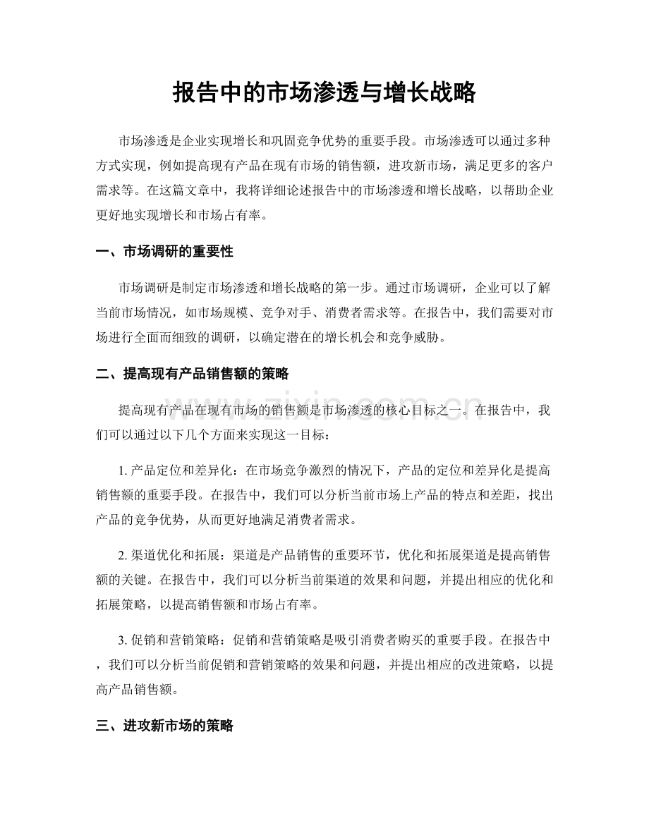 报告中的市场渗透与增长战略.docx_第1页