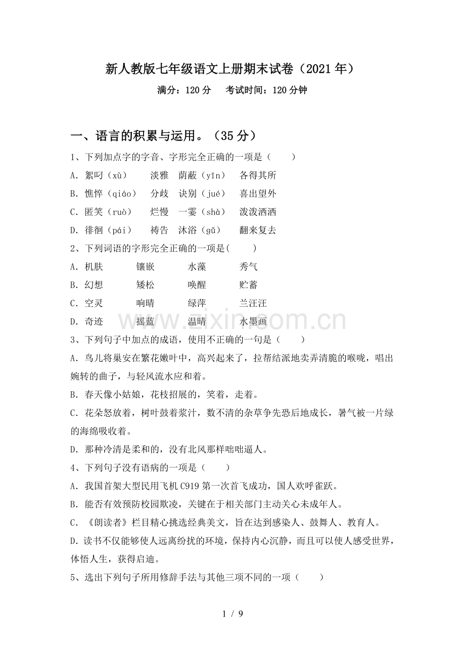 新人教版七年级语文上册期末试卷(2021年).doc_第1页