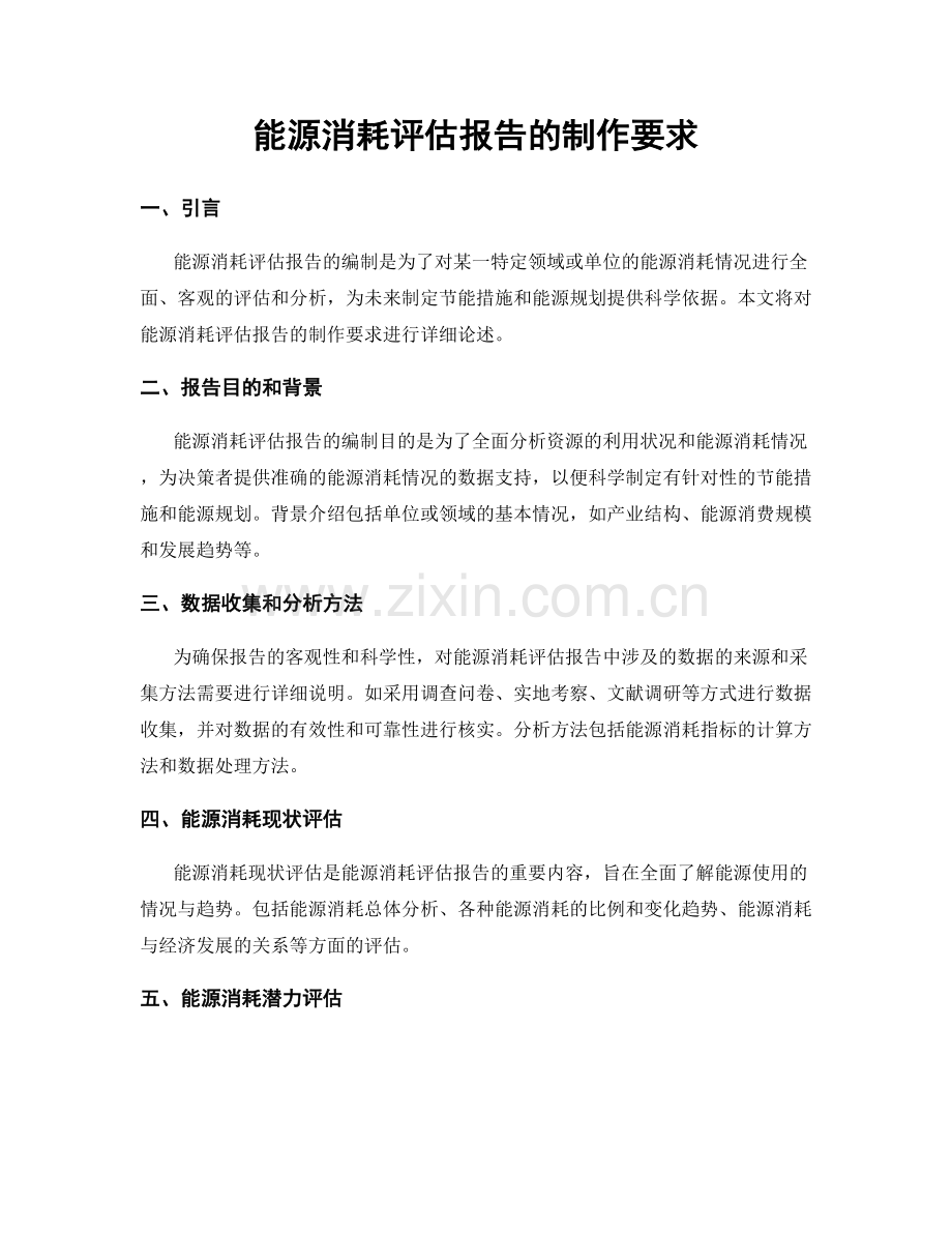 能源消耗评估报告的制作要求.docx_第1页