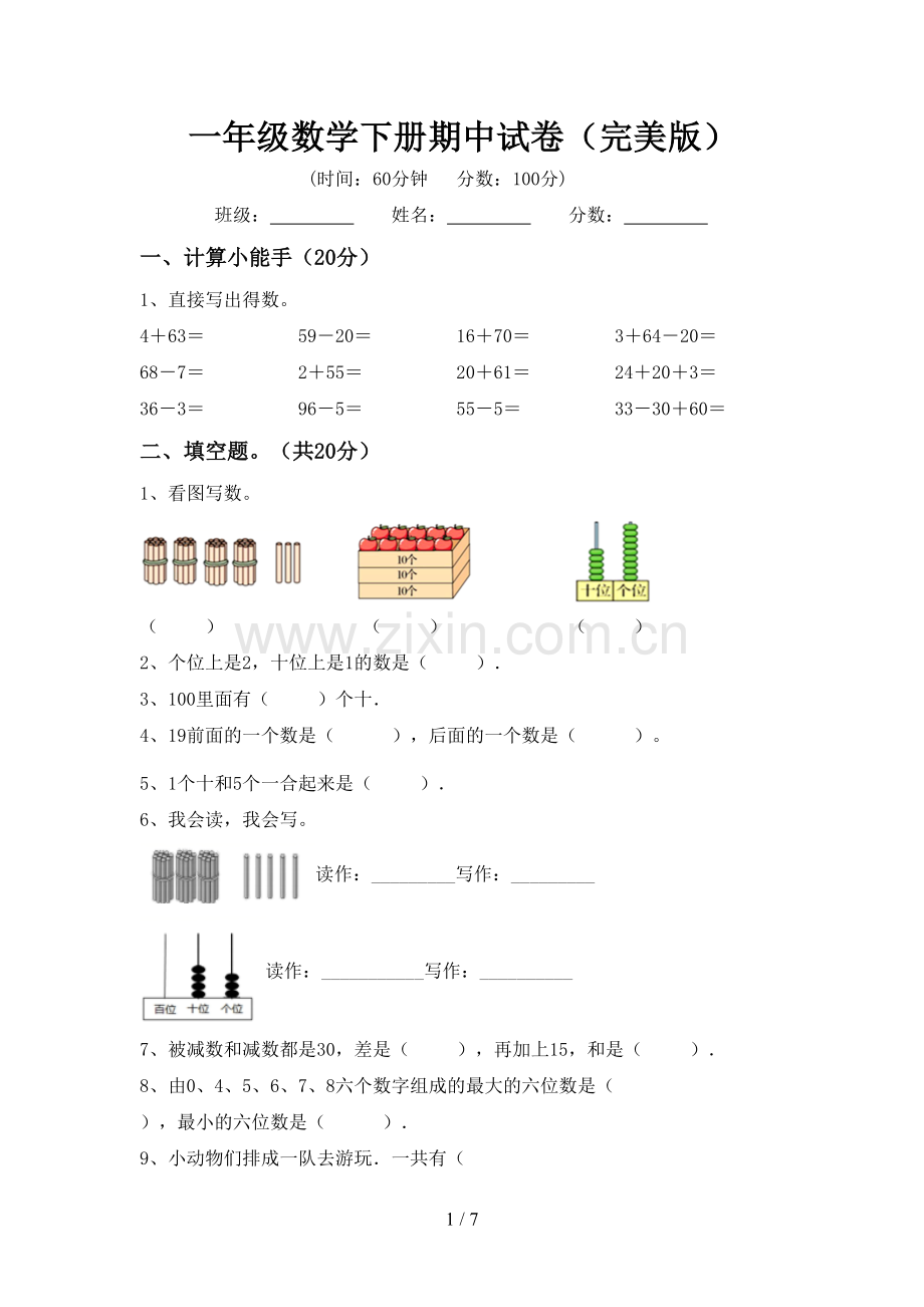 一年级数学下册期中试卷.doc_第1页