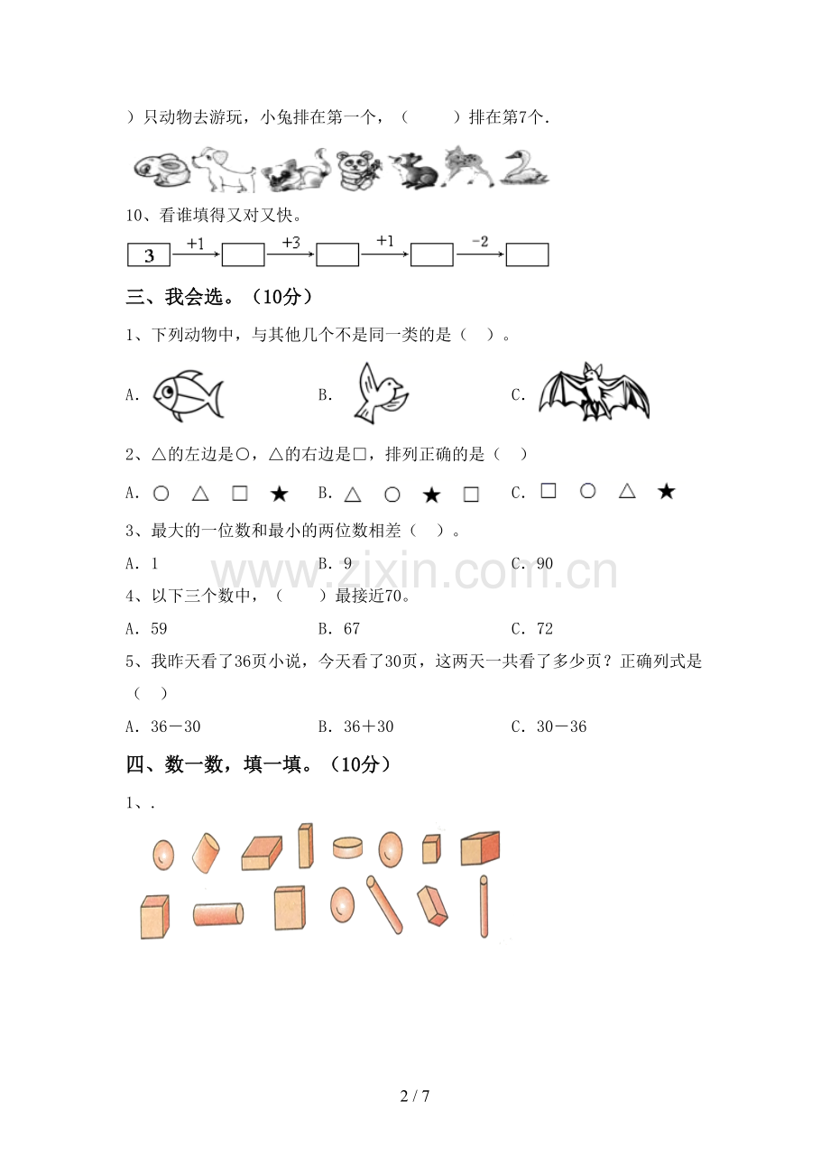 一年级数学下册期中试卷.doc_第2页