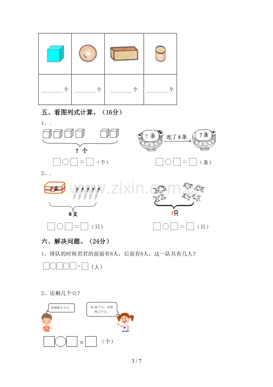 一年级数学下册期中试卷.doc_第3页