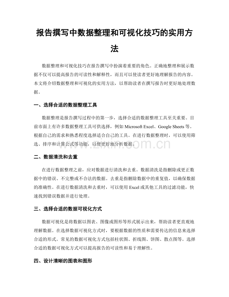 报告撰写中数据整理和可视化技巧的实用方法.docx_第1页