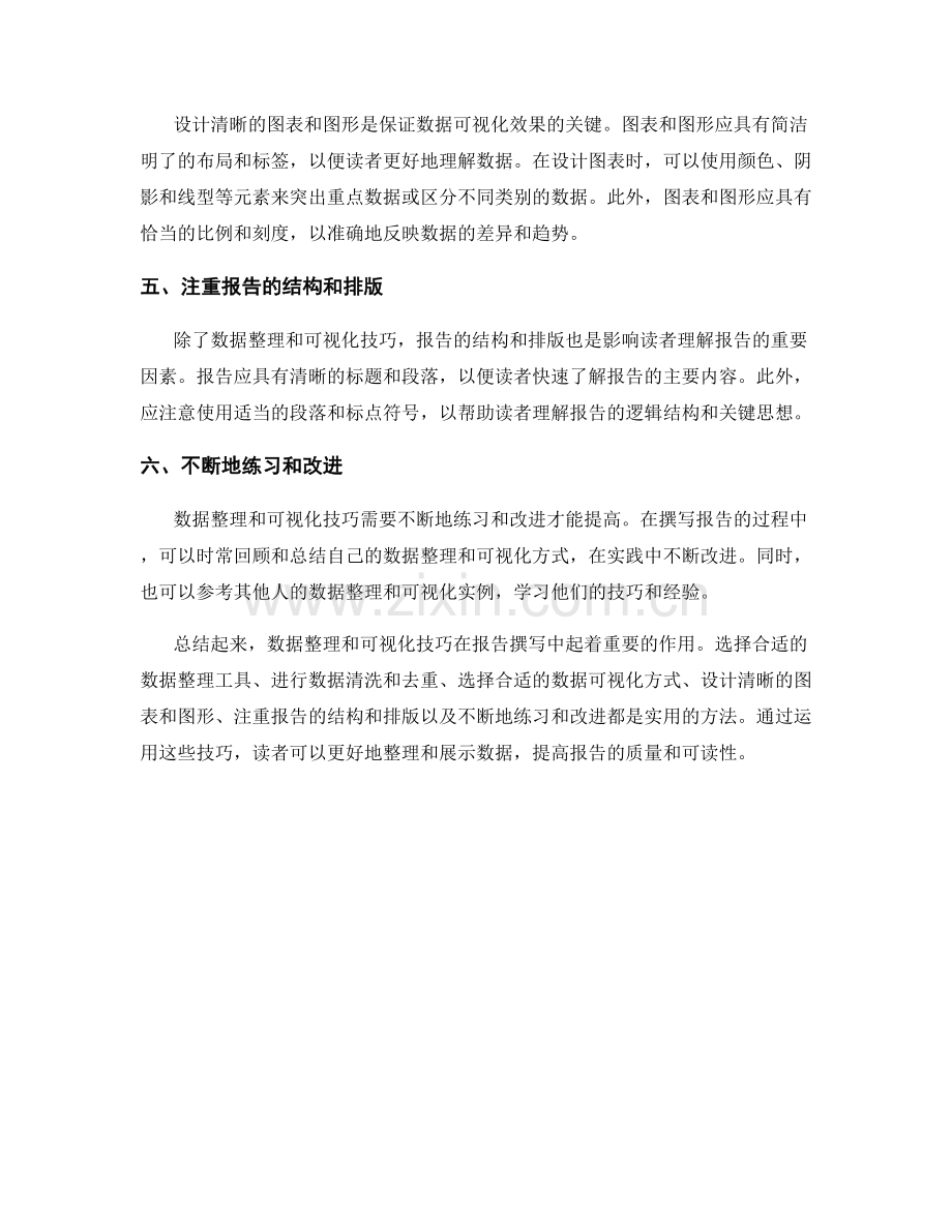 报告撰写中数据整理和可视化技巧的实用方法.docx_第2页