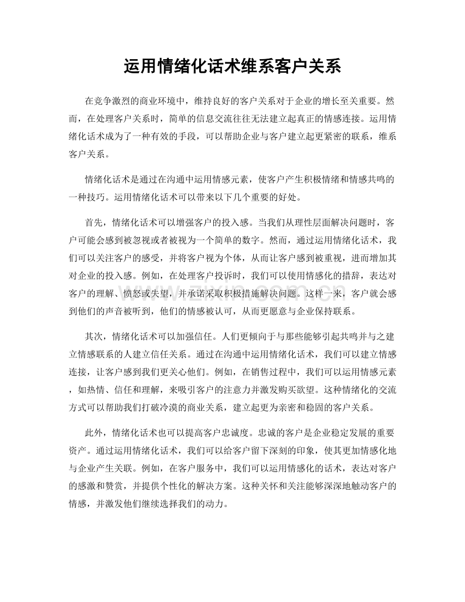 运用情绪化话术维系客户关系.docx_第1页