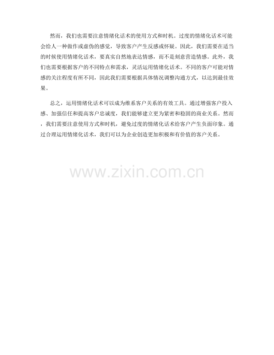 运用情绪化话术维系客户关系.docx_第2页