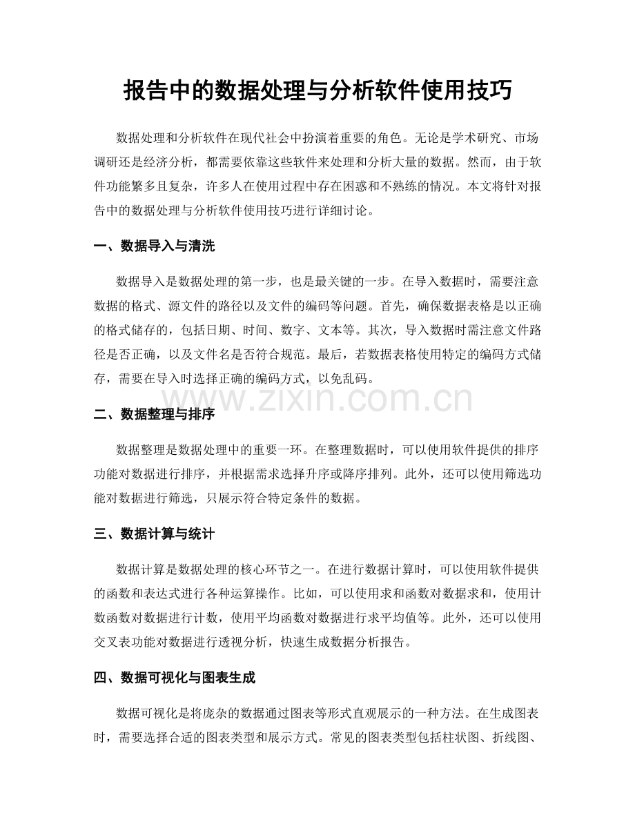 报告中的数据处理与分析软件使用技巧.docx_第1页