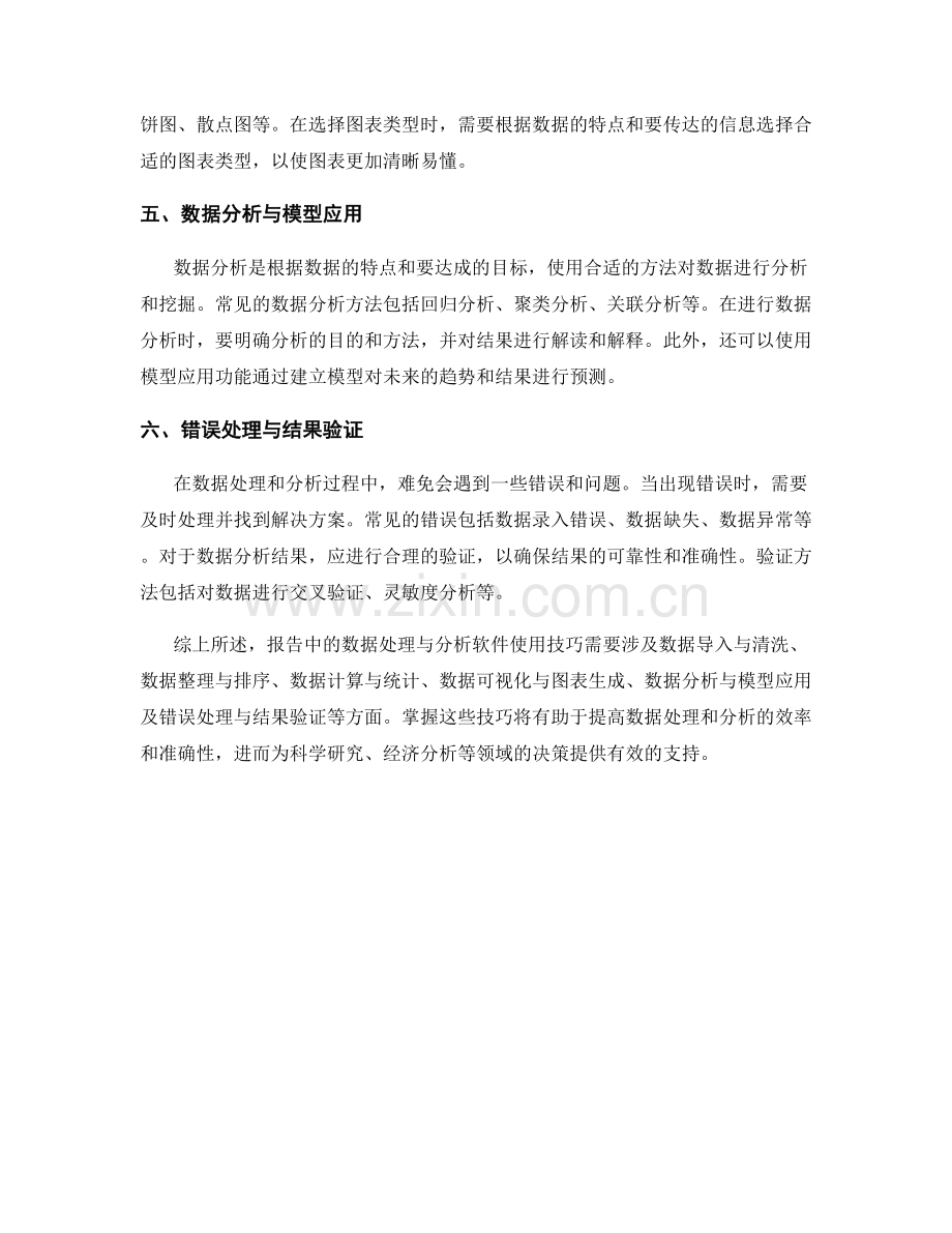 报告中的数据处理与分析软件使用技巧.docx_第2页