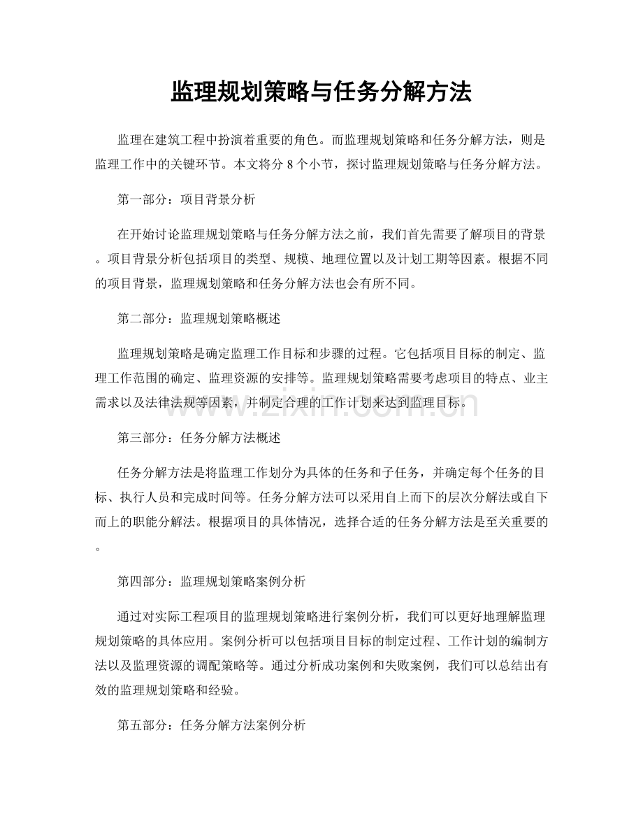 监理规划策略与任务分解方法.docx_第1页