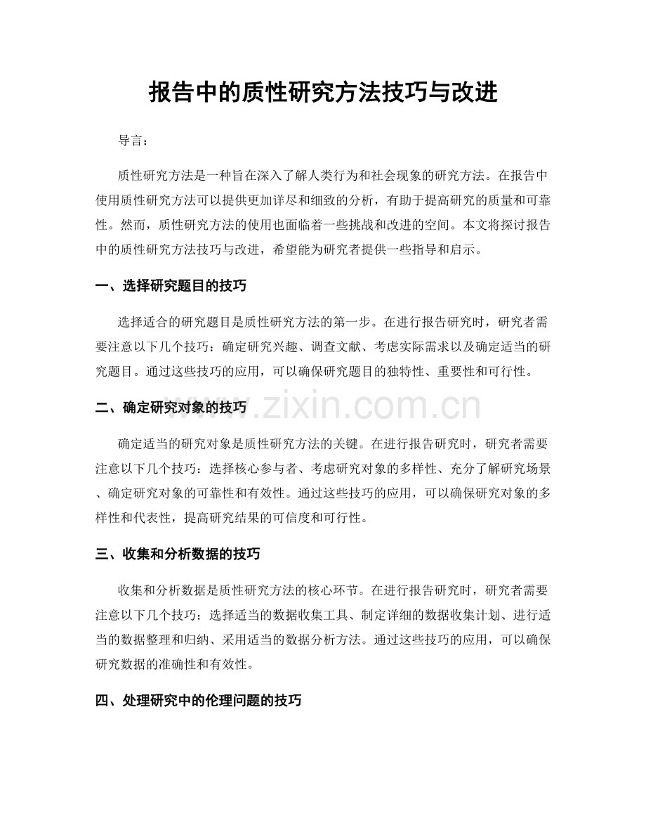 报告中的质性研究方法技巧与改进.docx_第1页