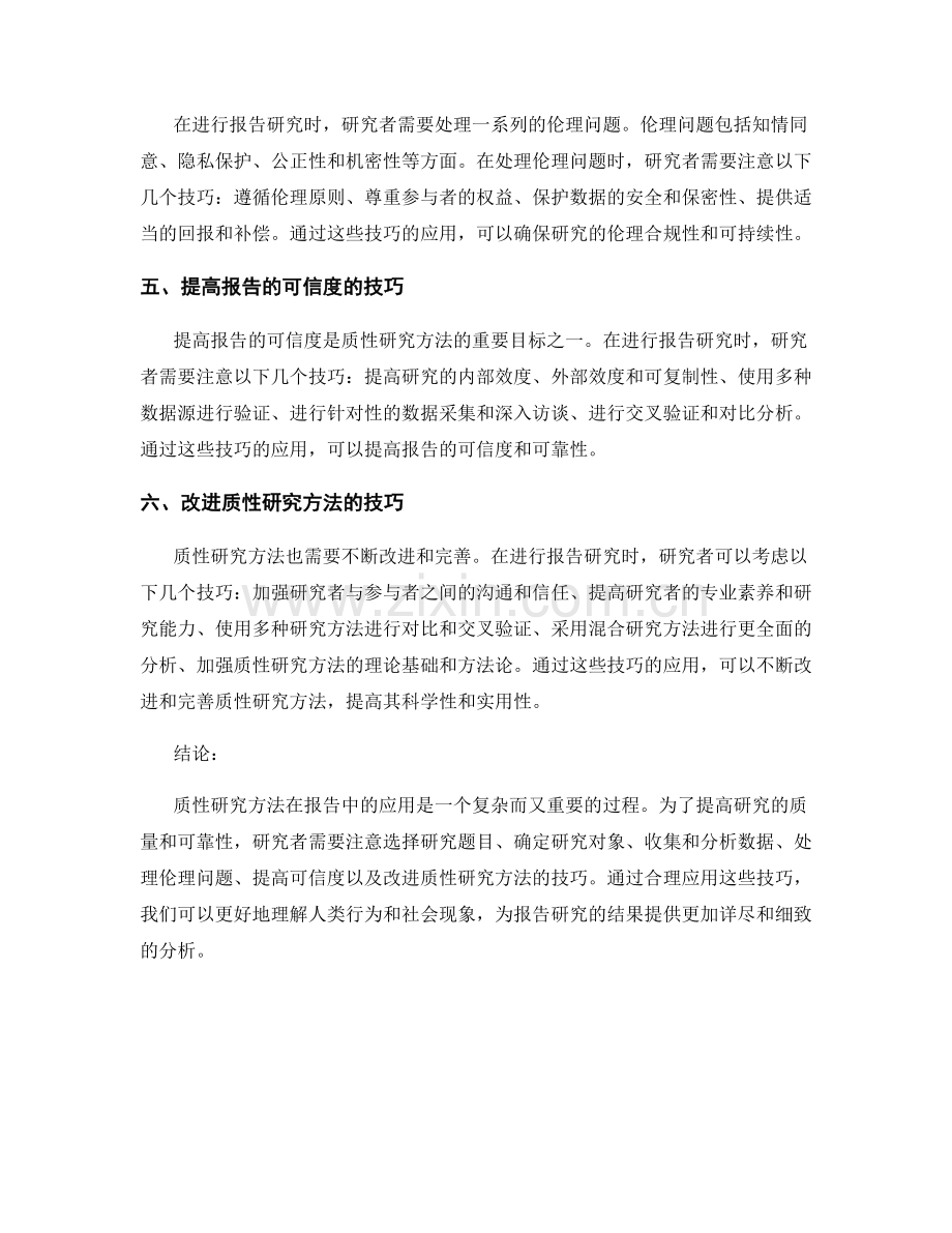 报告中的质性研究方法技巧与改进.docx_第2页