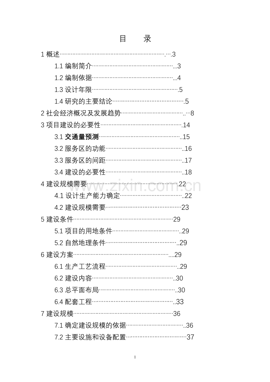 高速公路中心服务区建设可研报告.doc_第1页