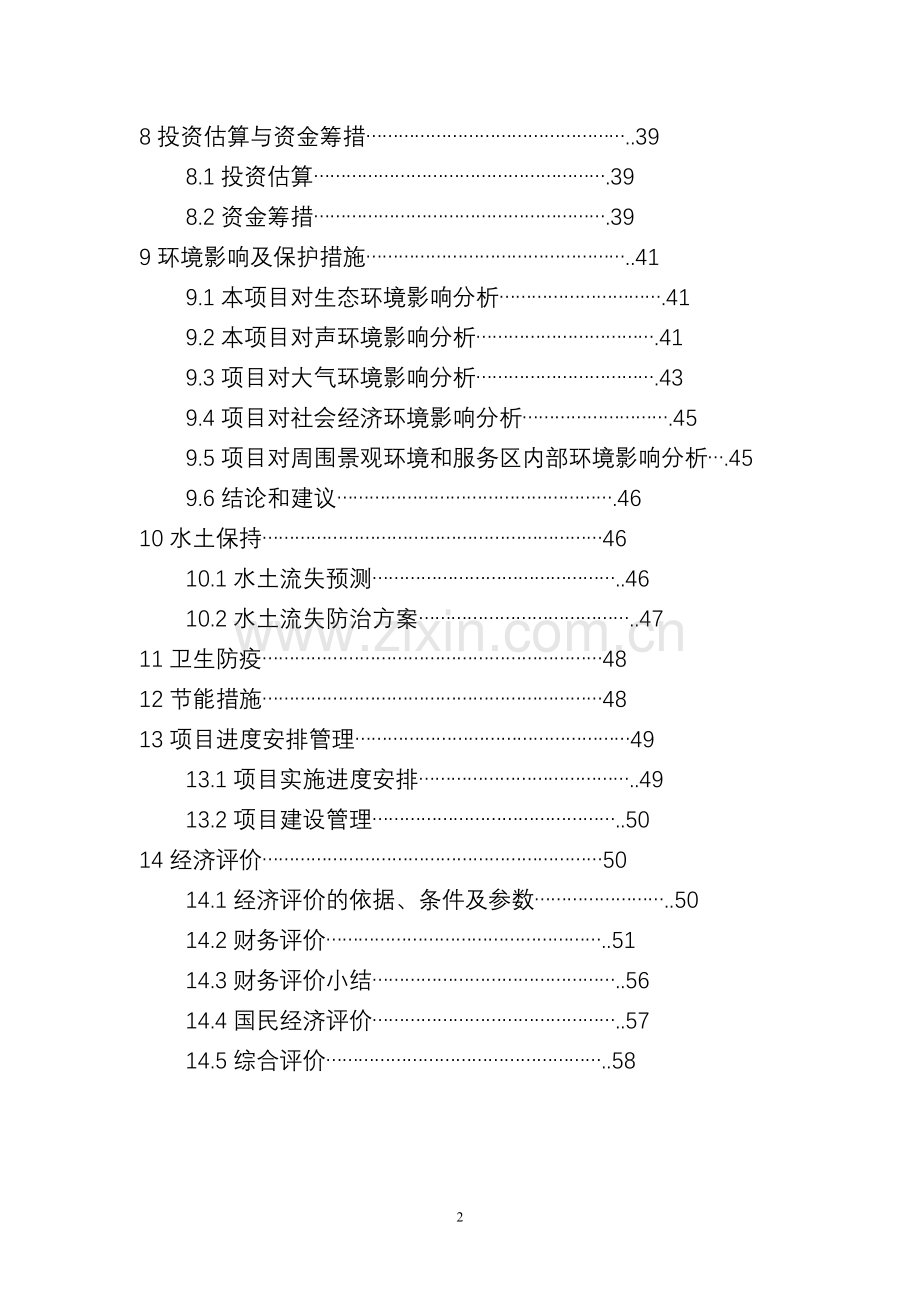 高速公路中心服务区建设可研报告.doc_第2页