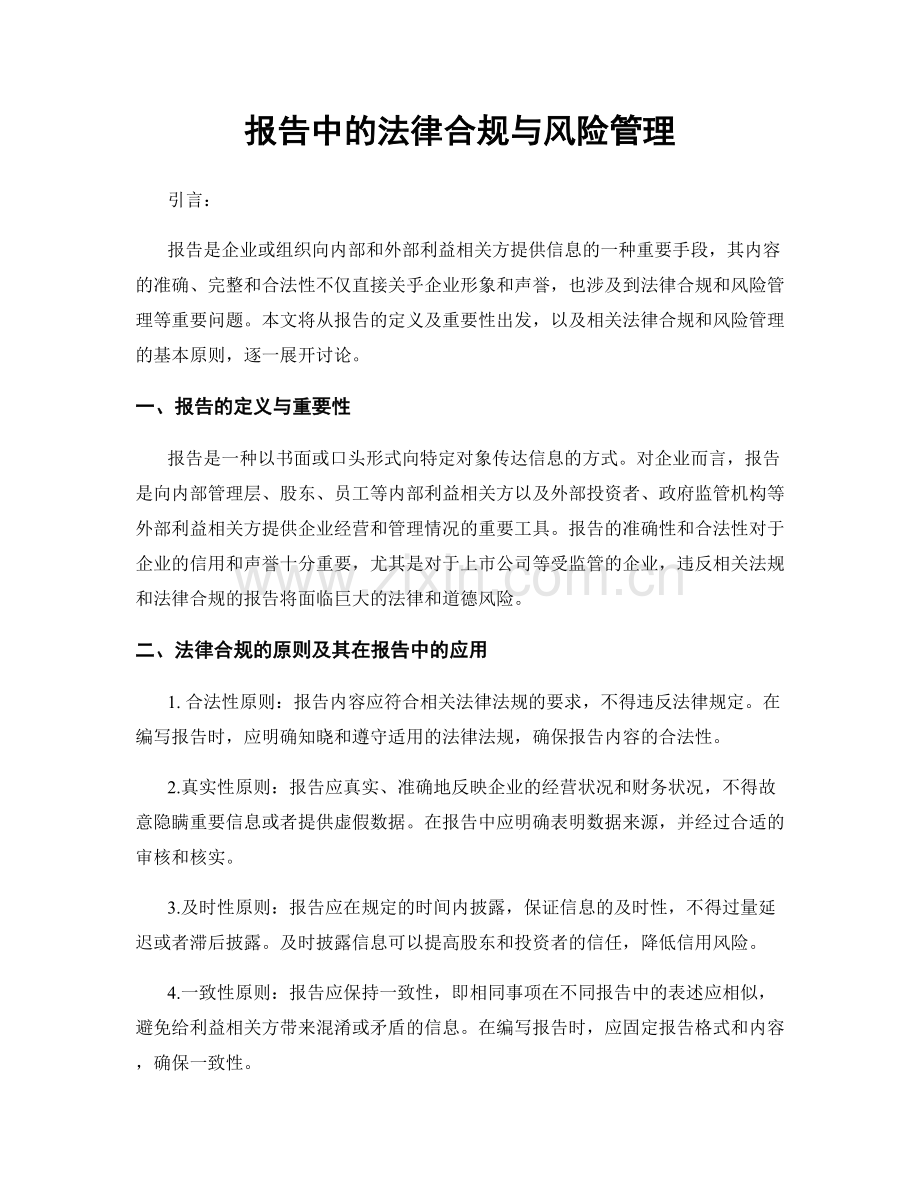 报告中的法律合规与风险管理.docx_第1页