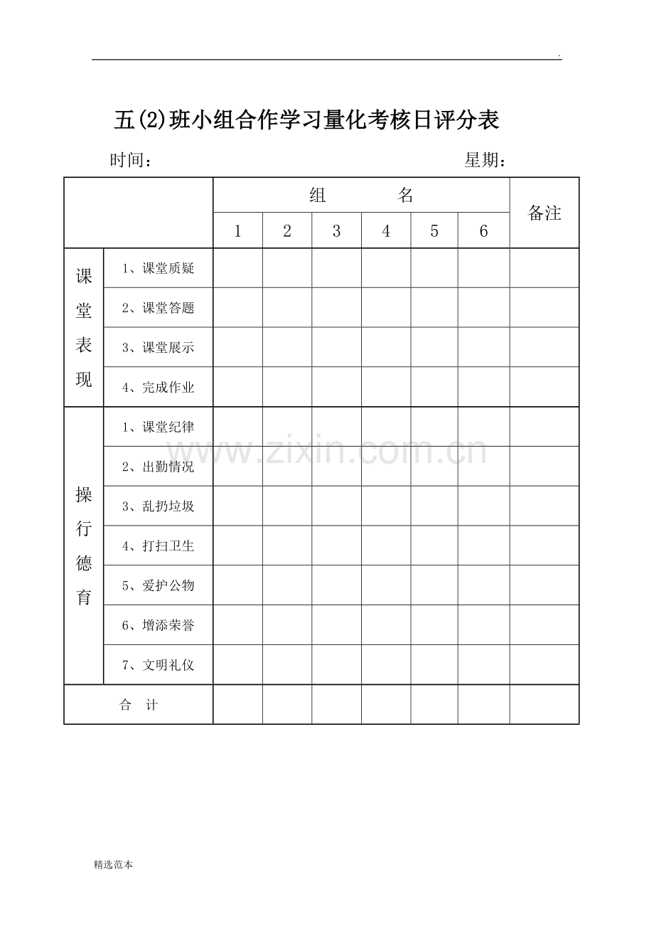 小组合作学习评分细则.doc_第3页