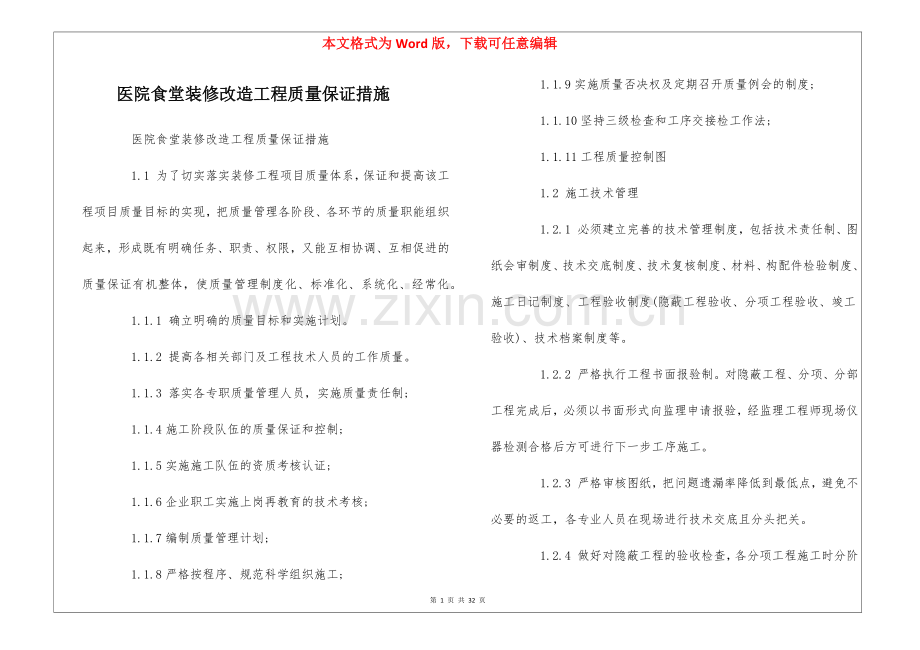 医院食堂装修改造工程质量保证措施--.docx_第1页