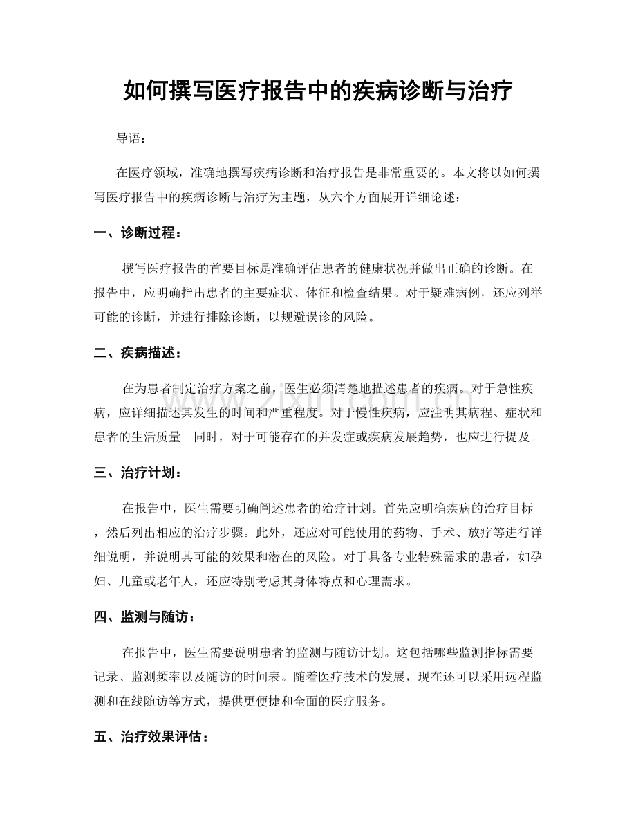 如何撰写医疗报告中的疾病诊断与治疗.docx_第1页