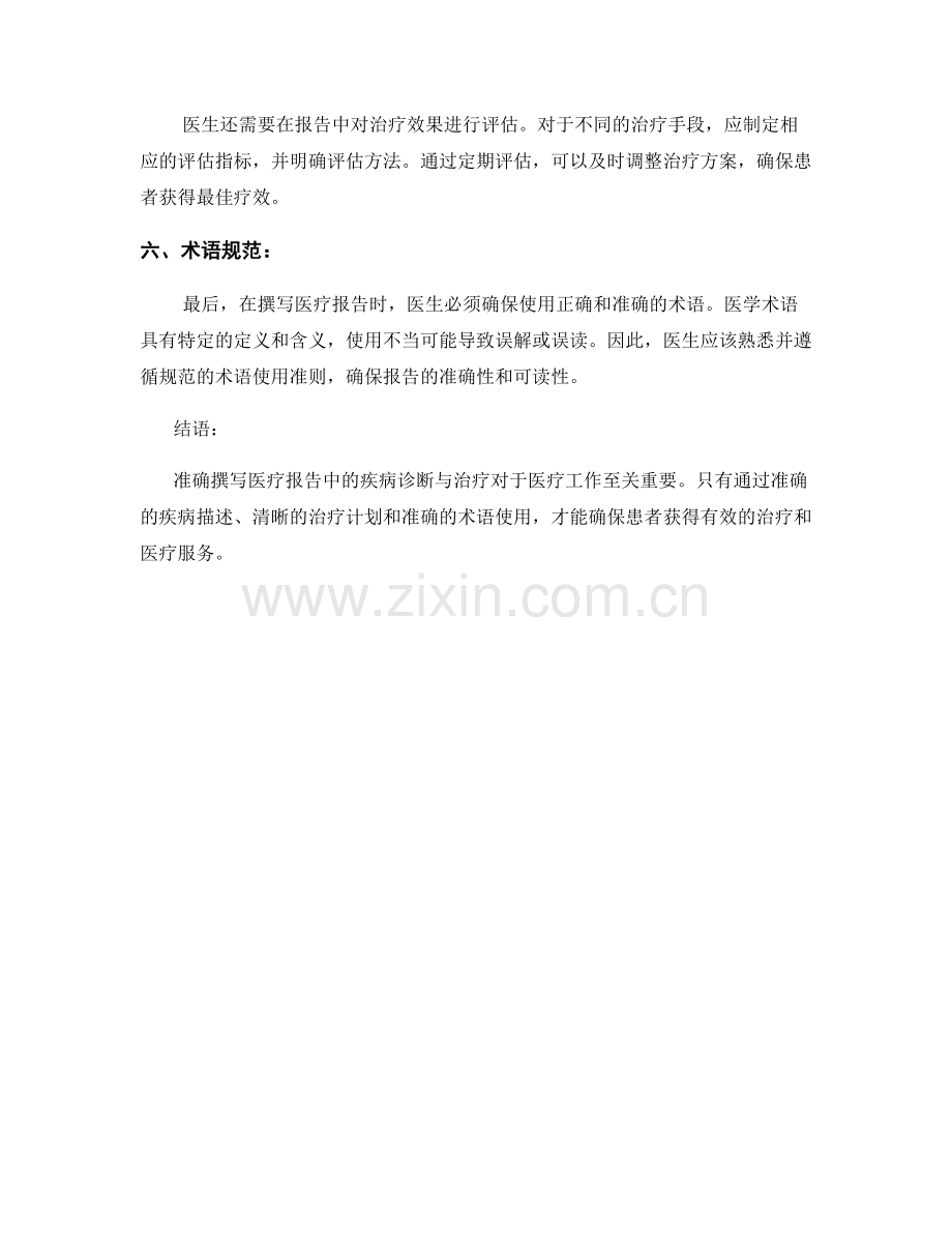 如何撰写医疗报告中的疾病诊断与治疗.docx_第2页