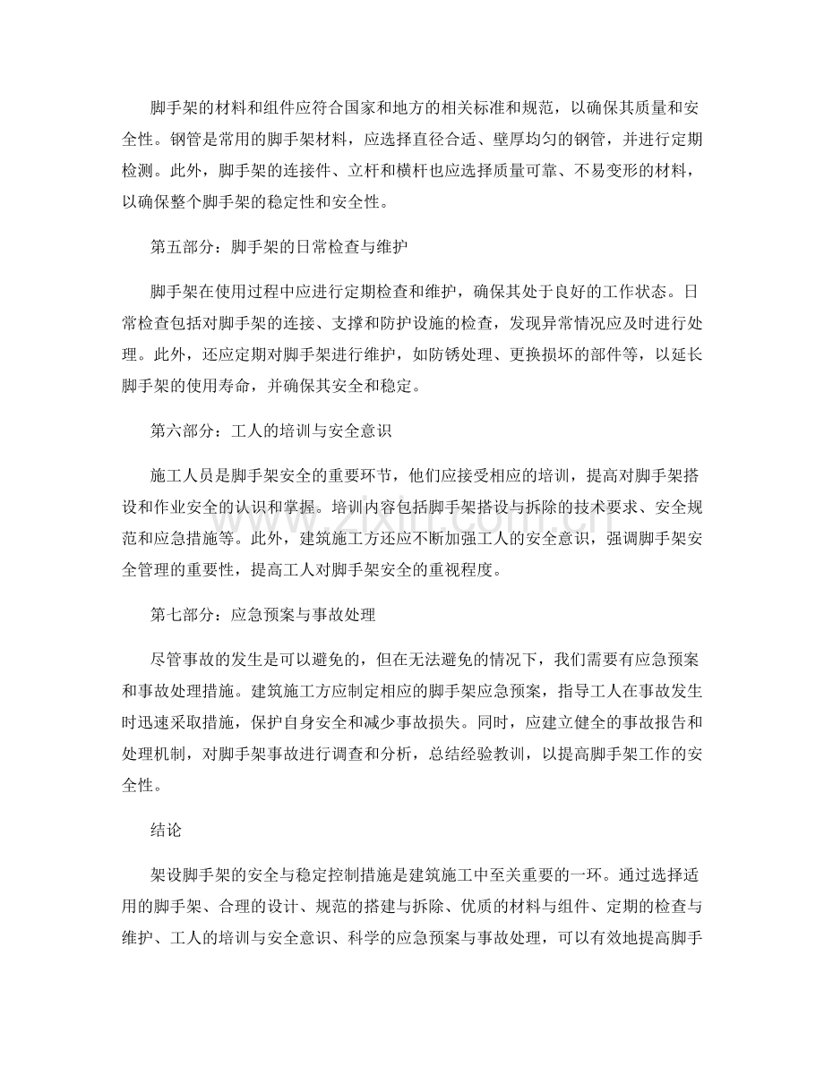 架设脚手架的安全与稳定控制措施.docx_第2页