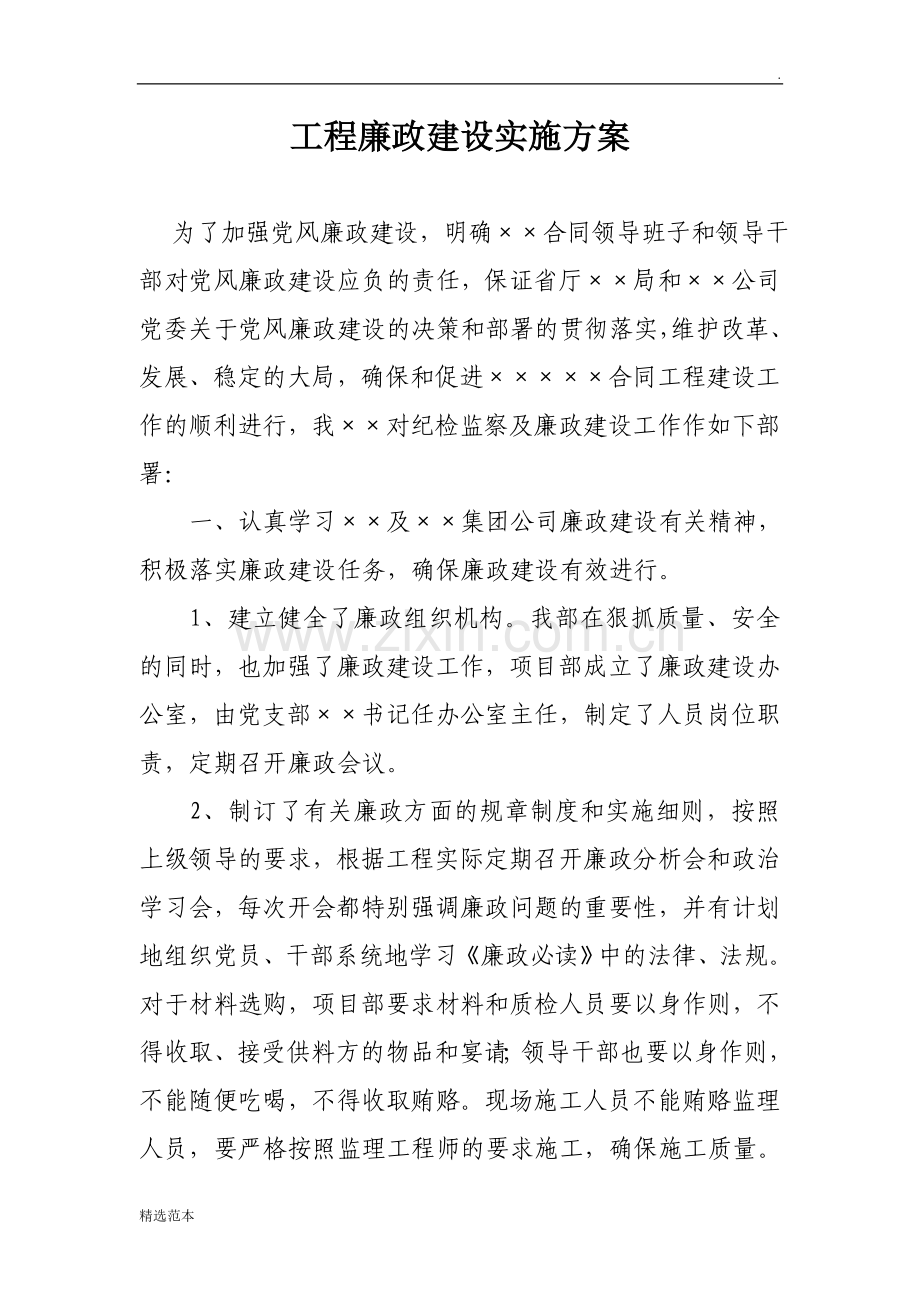 工程廉政建设实施方案.doc_第1页