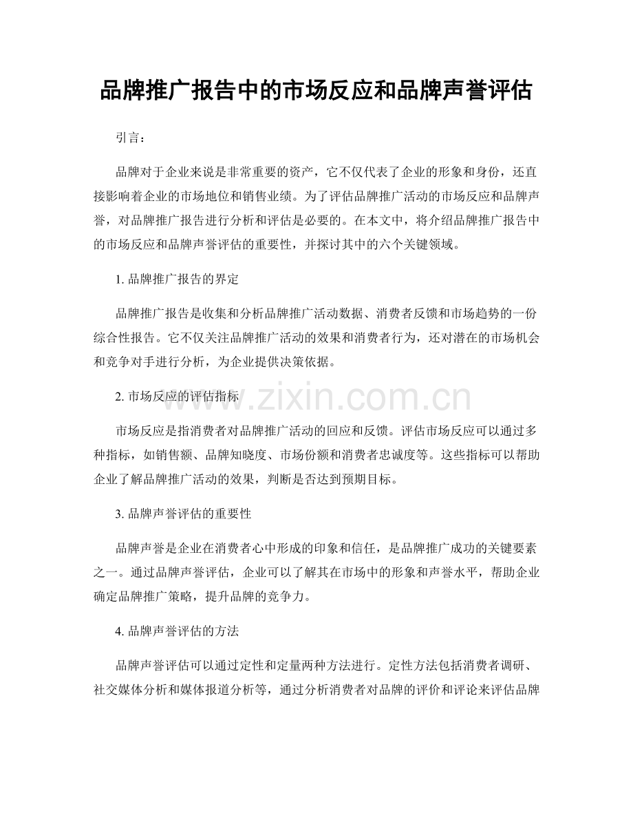 品牌推广报告中的市场反应和品牌声誉评估.docx_第1页