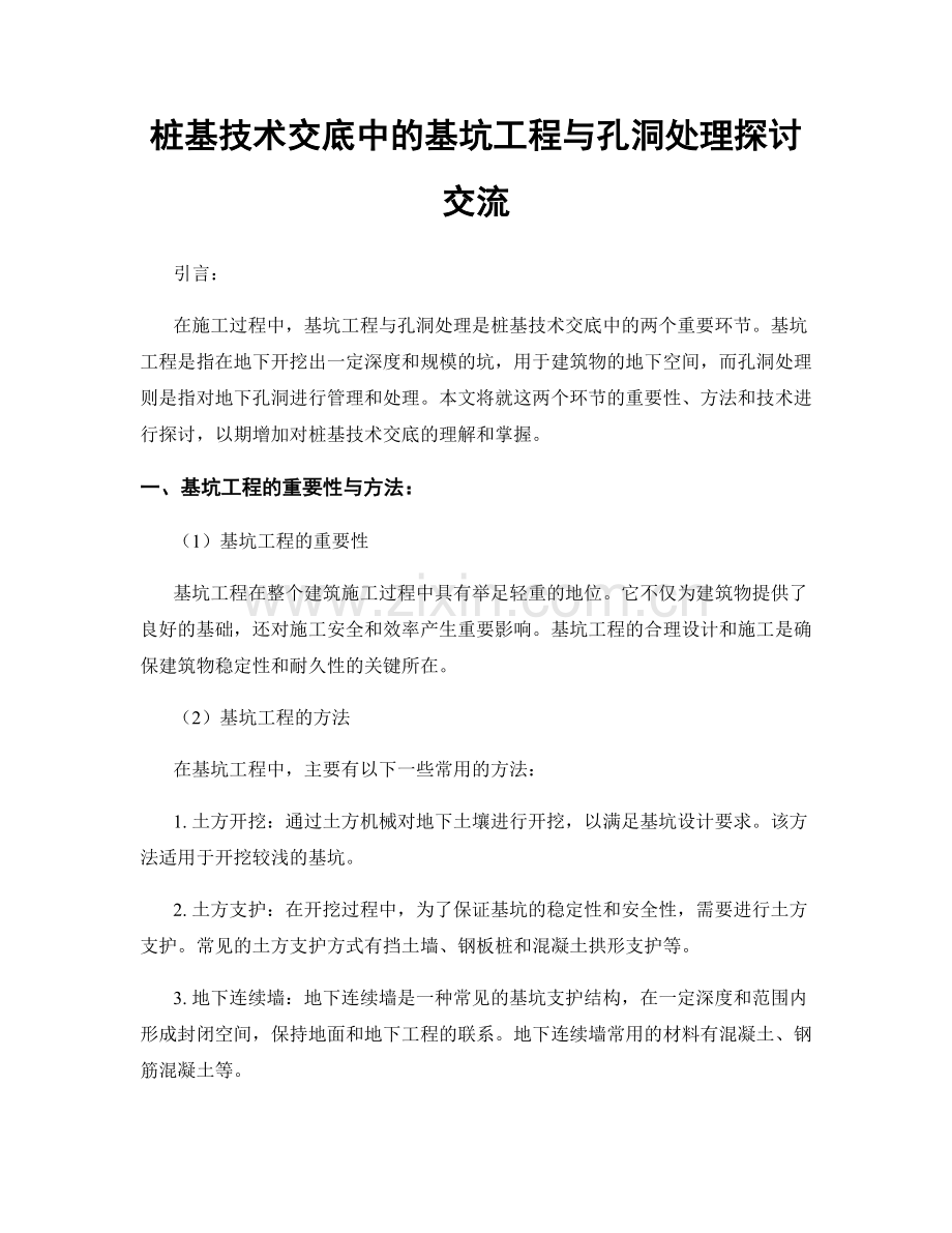 桩基技术交底中的基坑工程与孔洞处理探讨交流.docx_第1页