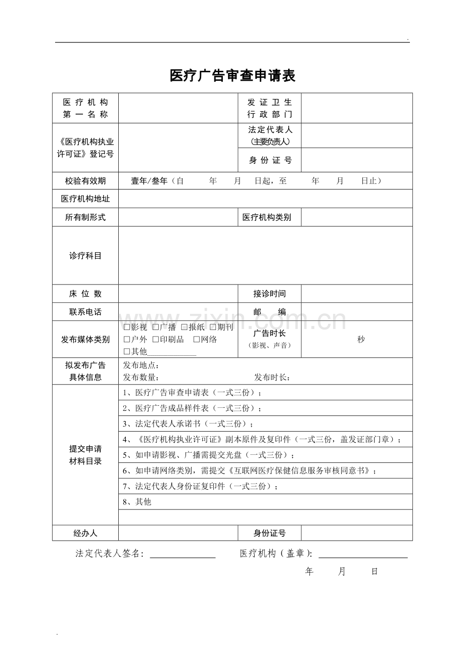 医疗广告审查申请表(套表).doc_第2页