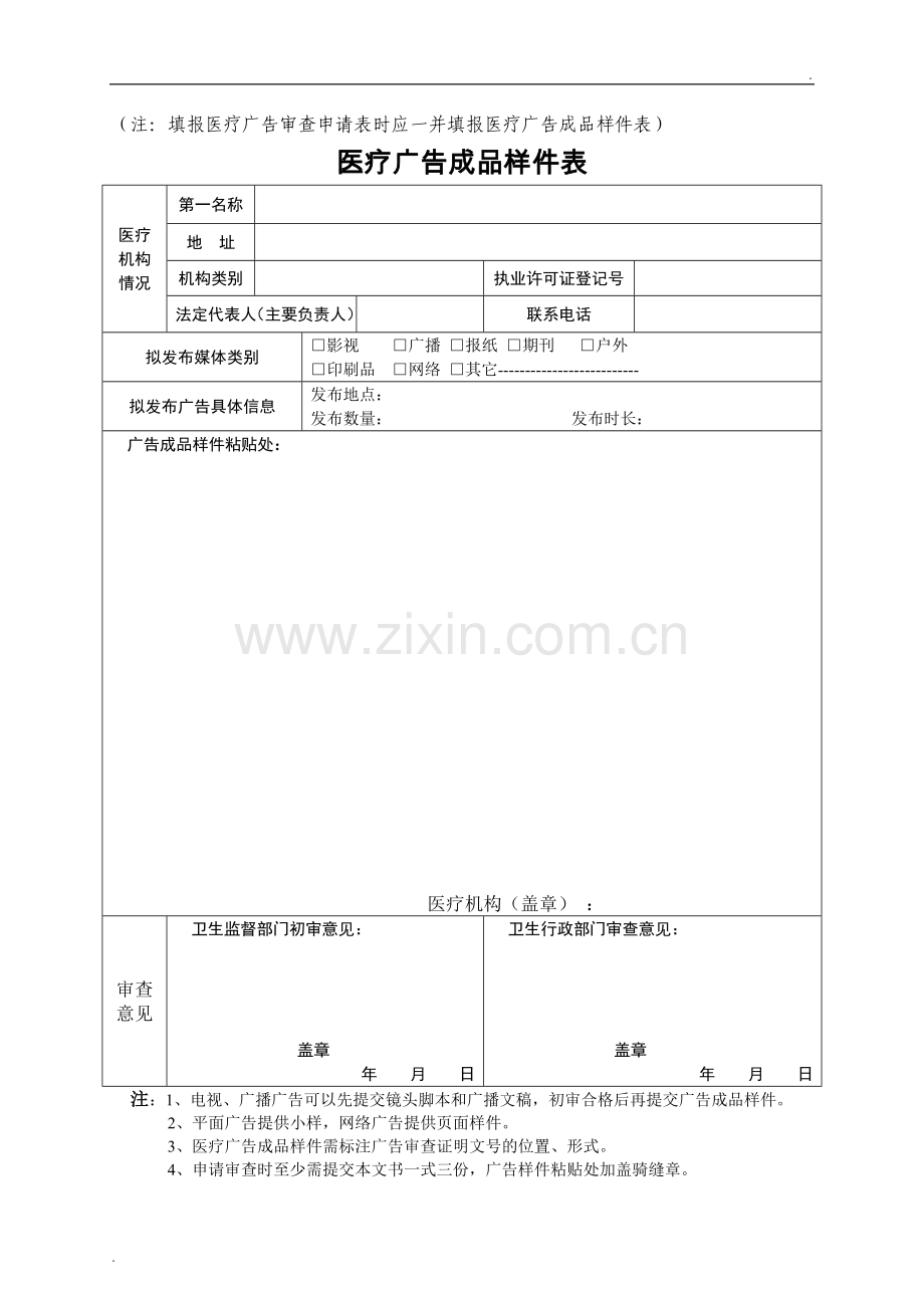 医疗广告审查申请表(套表).doc_第3页