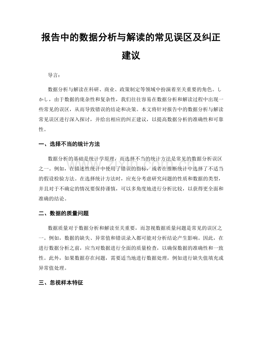 报告中的数据分析与解读的常见误区及纠正建议.docx_第1页