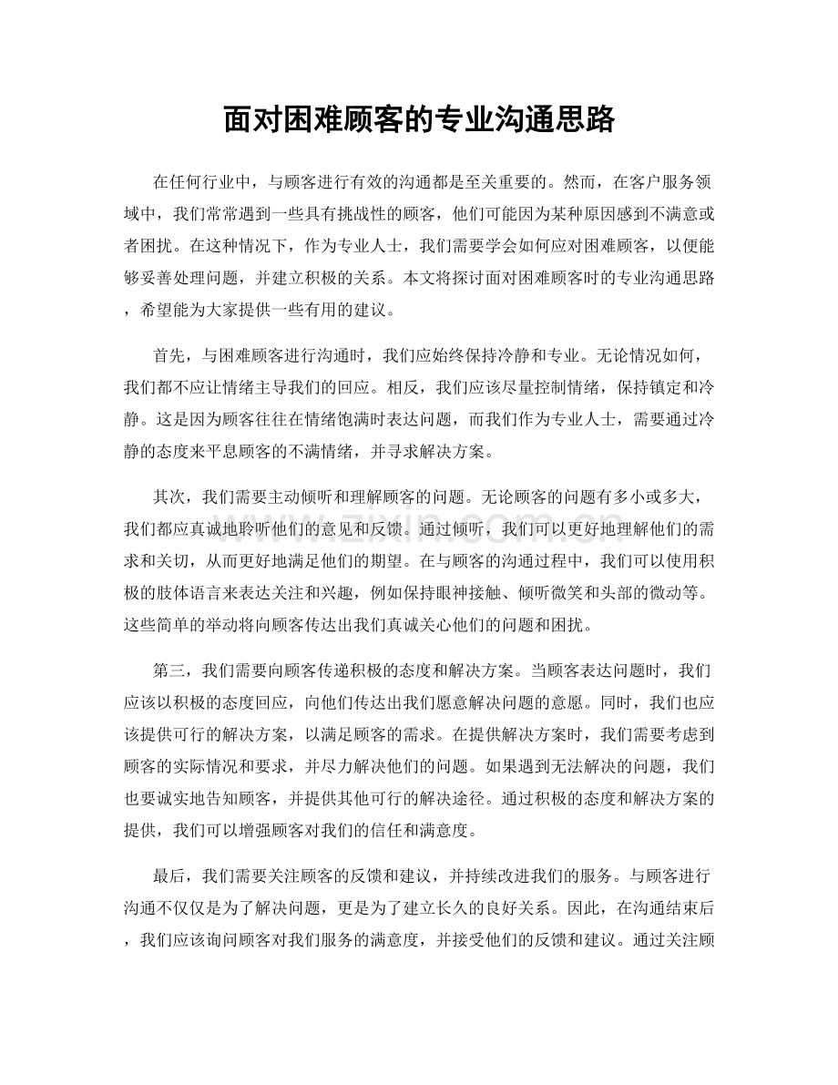 面对困难顾客的专业沟通思路.docx_第1页