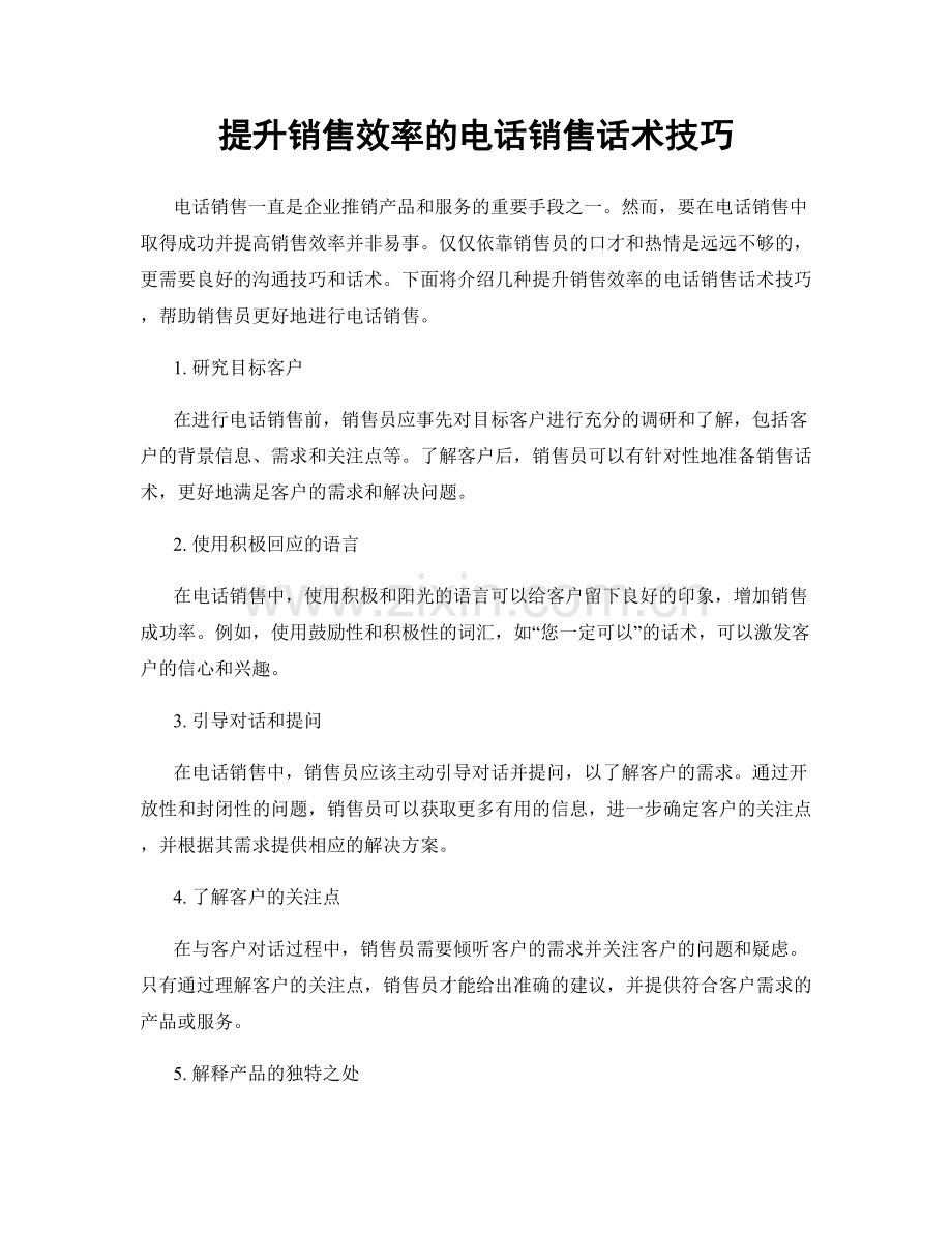 提升销售效率的电话销售话术技巧.docx_第1页