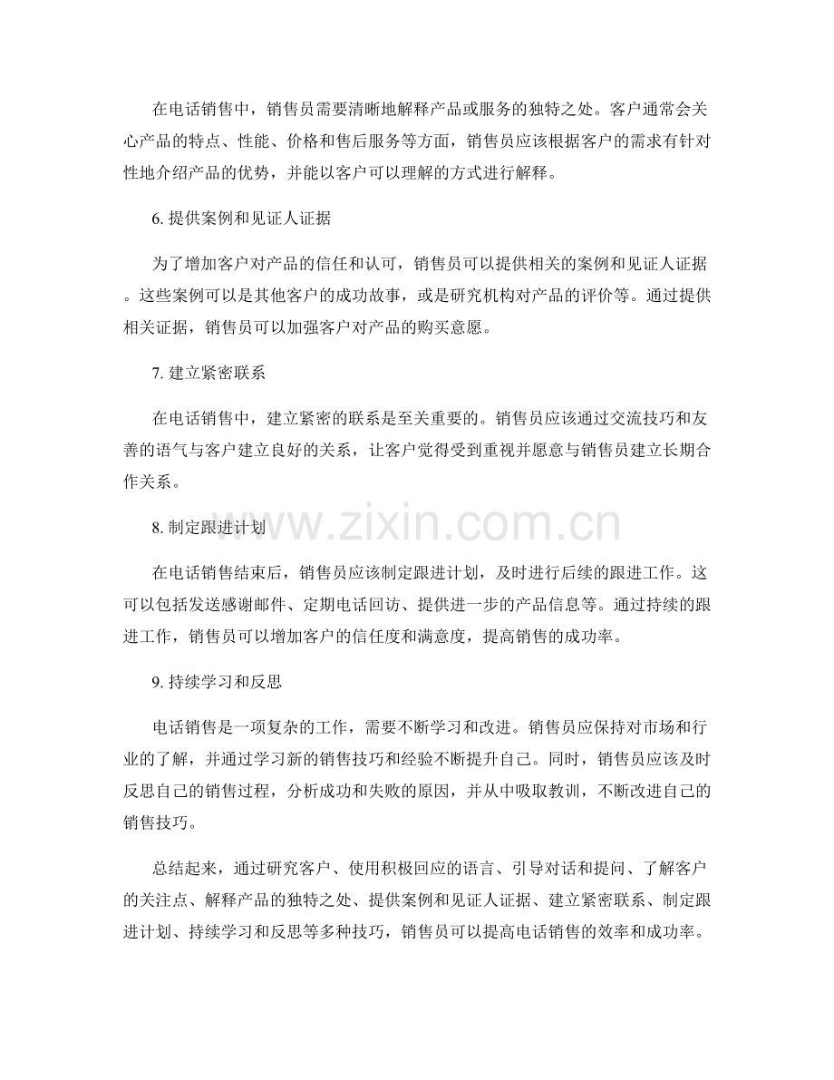 提升销售效率的电话销售话术技巧.docx_第2页