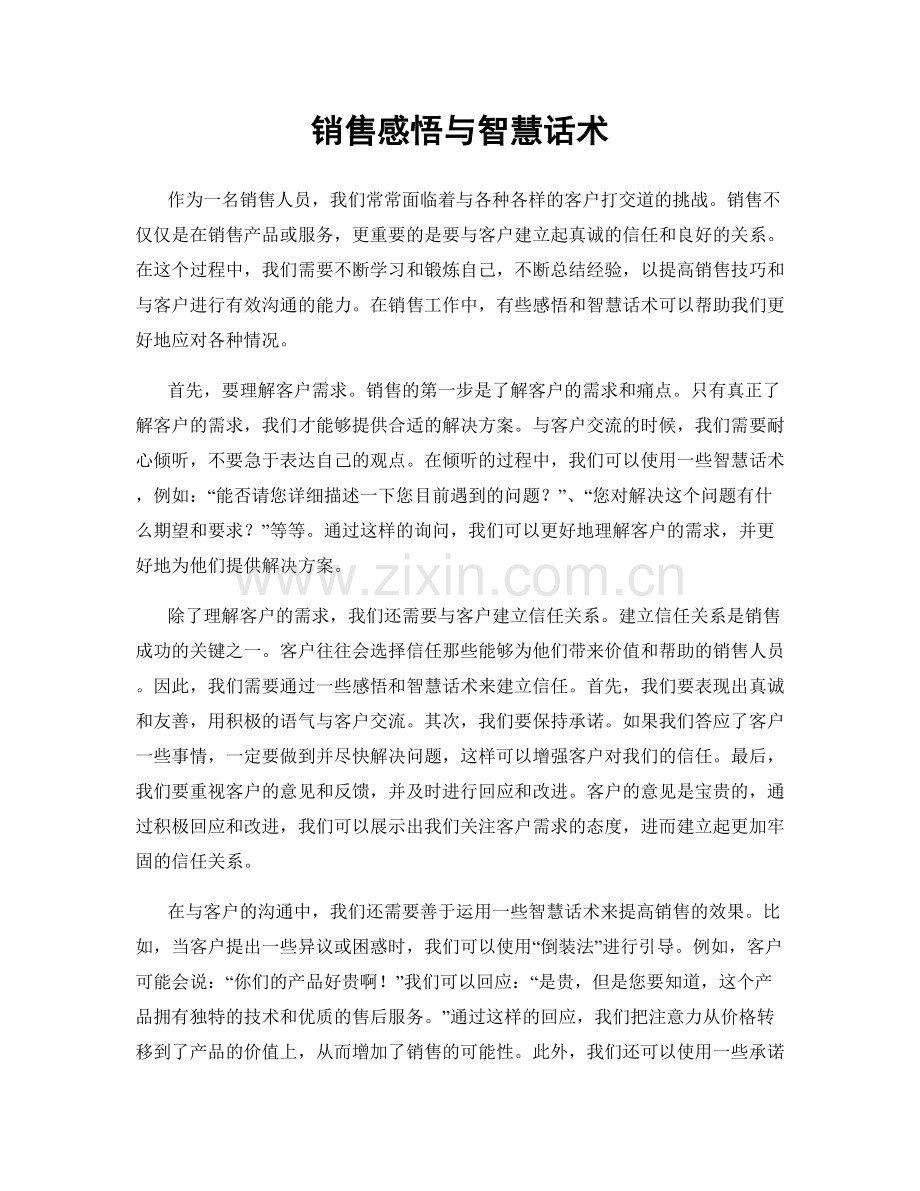 销售感悟与智慧话术.docx_第1页