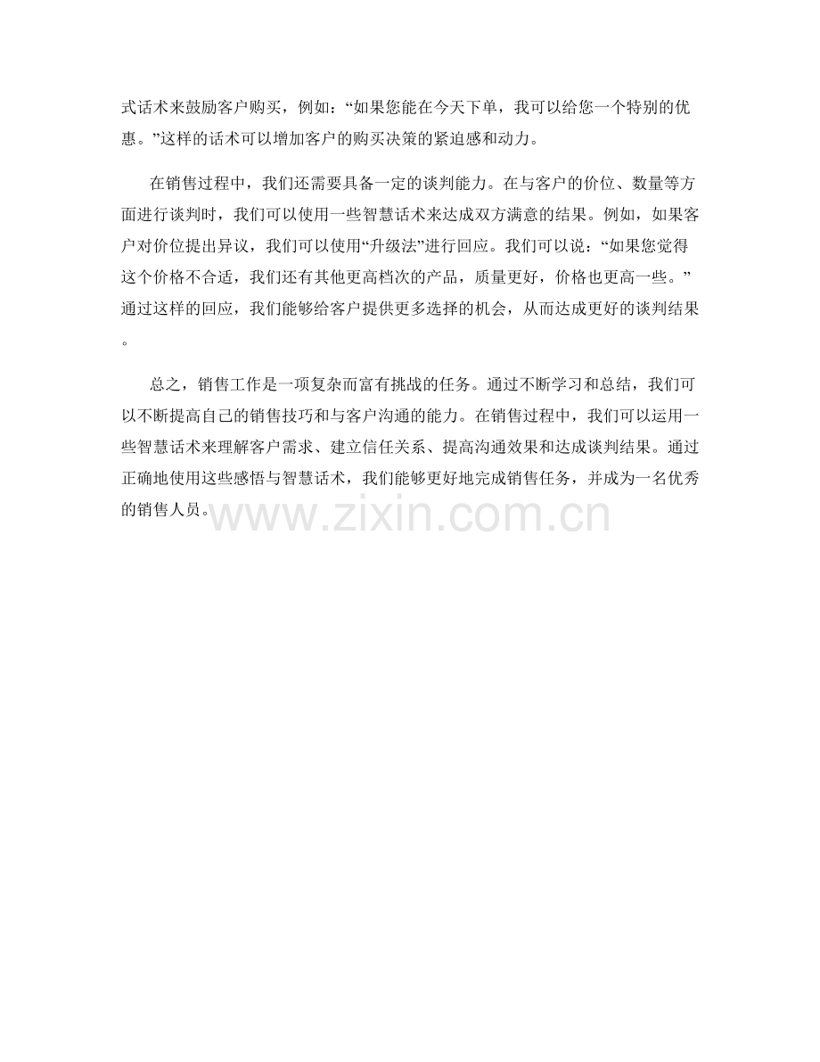 销售感悟与智慧话术.docx_第2页