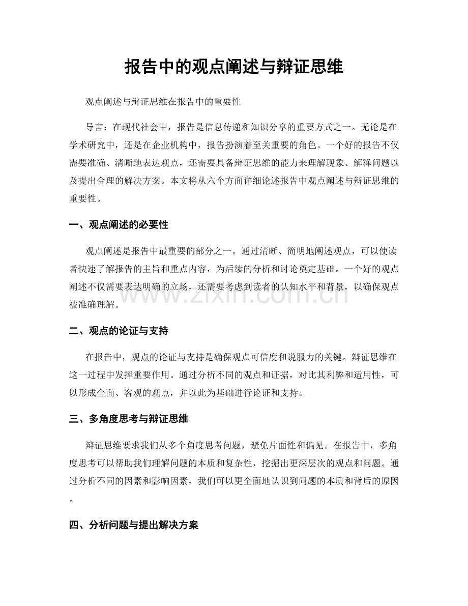 报告中的观点阐述与辩证思维.docx_第1页