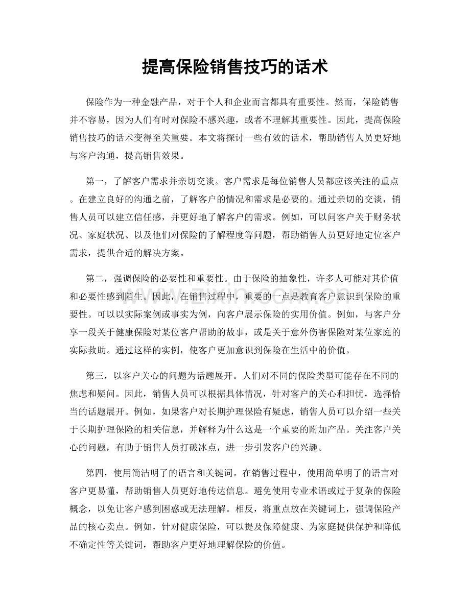 提高保险销售技巧的话术.docx_第1页