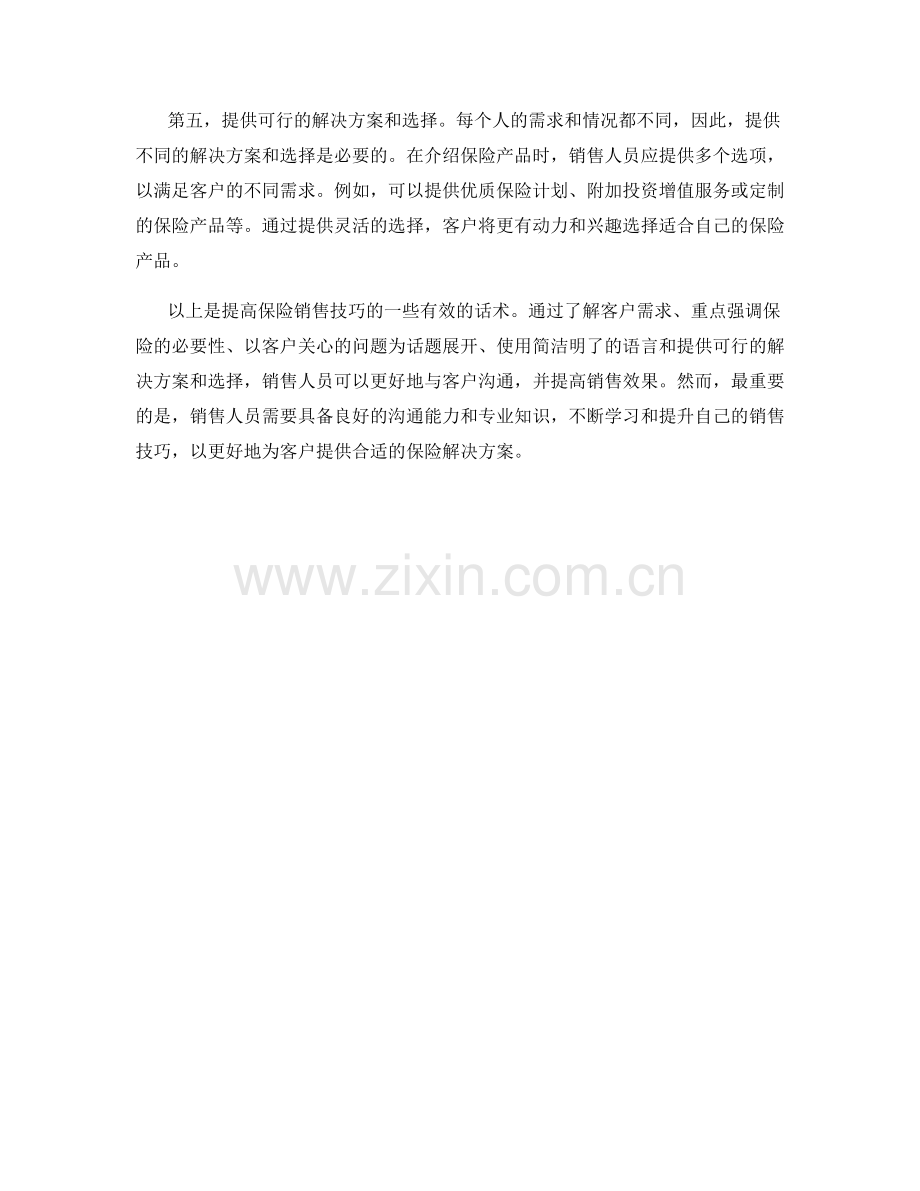 提高保险销售技巧的话术.docx_第2页