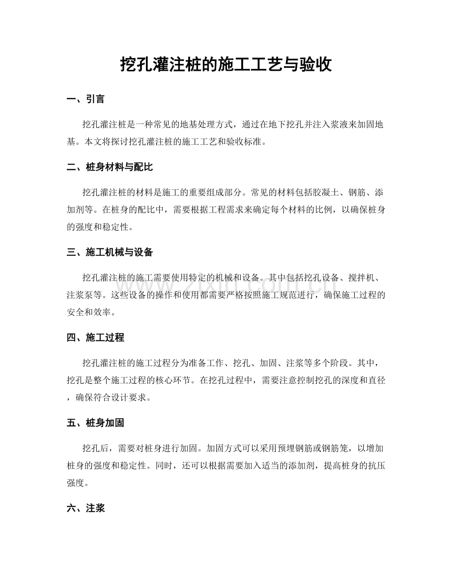 挖孔灌注桩的施工工艺与验收.docx_第1页