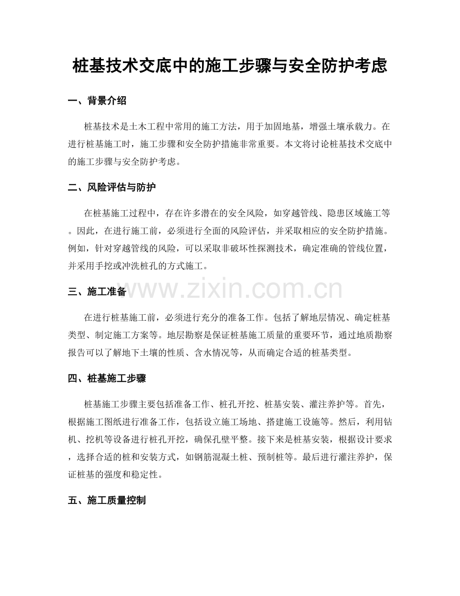 桩基技术交底中的施工步骤与安全防护考虑.docx_第1页