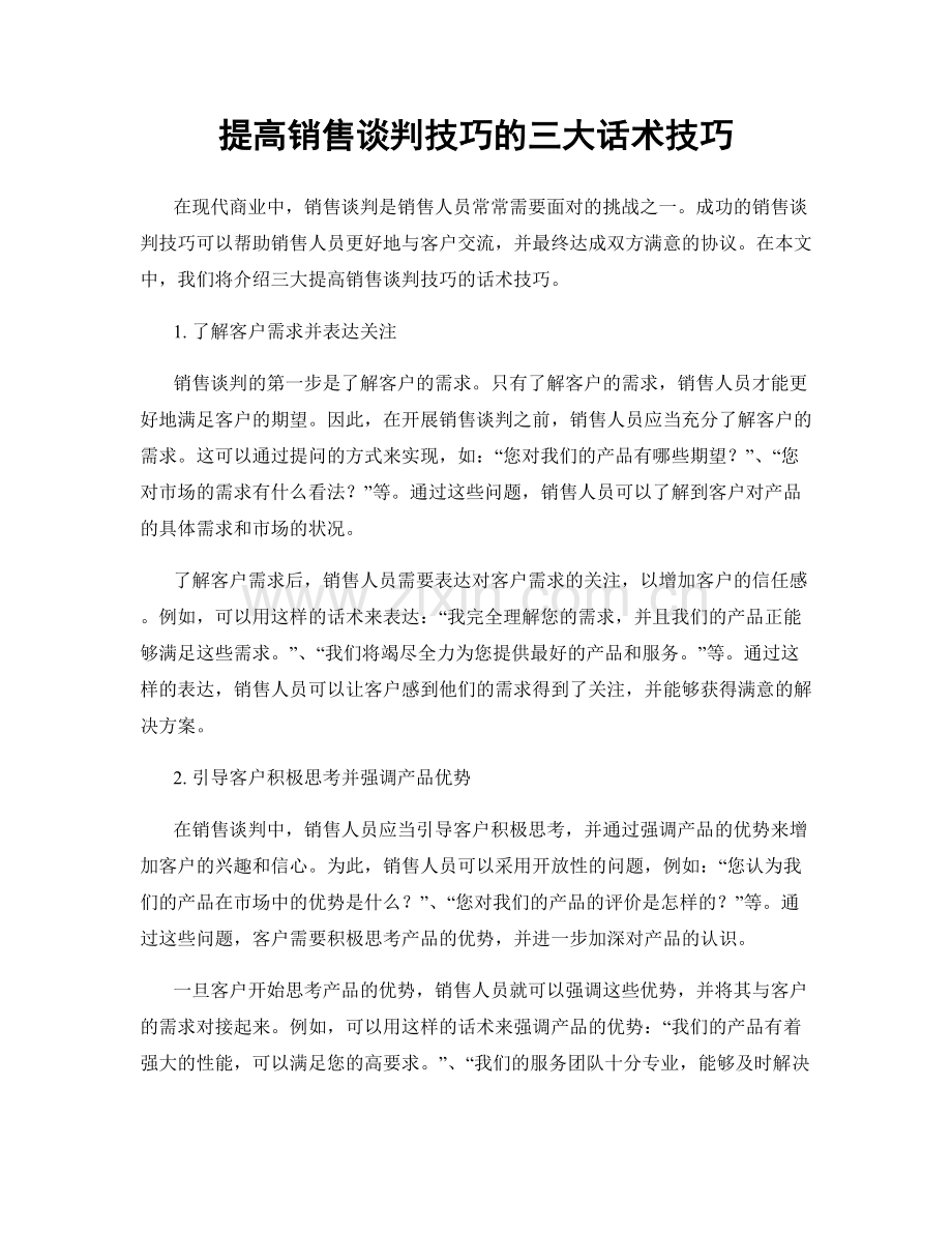 提高销售谈判技巧的三大话术技巧.docx_第1页