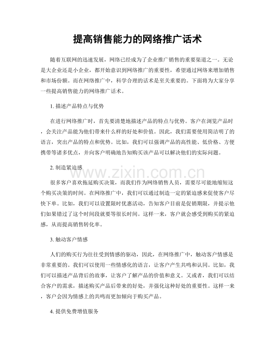 提高销售能力的网络推广话术.docx_第1页